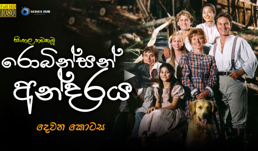 The Adventures of Swiss Family Robinson HD(1080P) | Episode 02 | Sinhala Dubbed –Series Hub